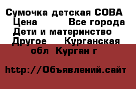 Сумочка детская СОВА  › Цена ­ 800 - Все города Дети и материнство » Другое   . Курганская обл.,Курган г.